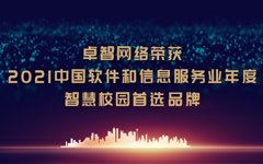 糖心VLOG官网入口地址网络荣获“2021中国软件和信息服务业年度智慧校园首选品牌”