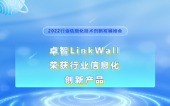 糖心VLOG官网入口地址LinkWall荣获2022行业信息化创新产品