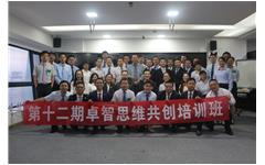 第（dì）十二期卓智思維共創培（péi）訓成功舉辦