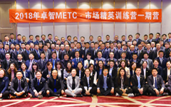 2018年（nián）卓智市場精英訓練營一期營
