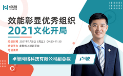效（xiào）能彰顯優秀組織 2021文化開（kāi）局 ——記信息公司2021年企業文化開局培訓