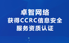 喜訊！卓（zhuó）智網絡（luò）獲得CCRC信（xìn）息安全服務資質認證