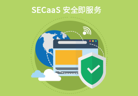 SECaaS安（ān）全即服務