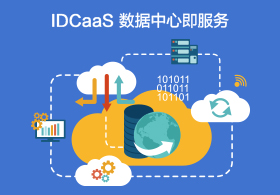 IDCaaS數（shù）據中心即服務
