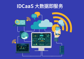 DATaaS大數（shù）據即服務
